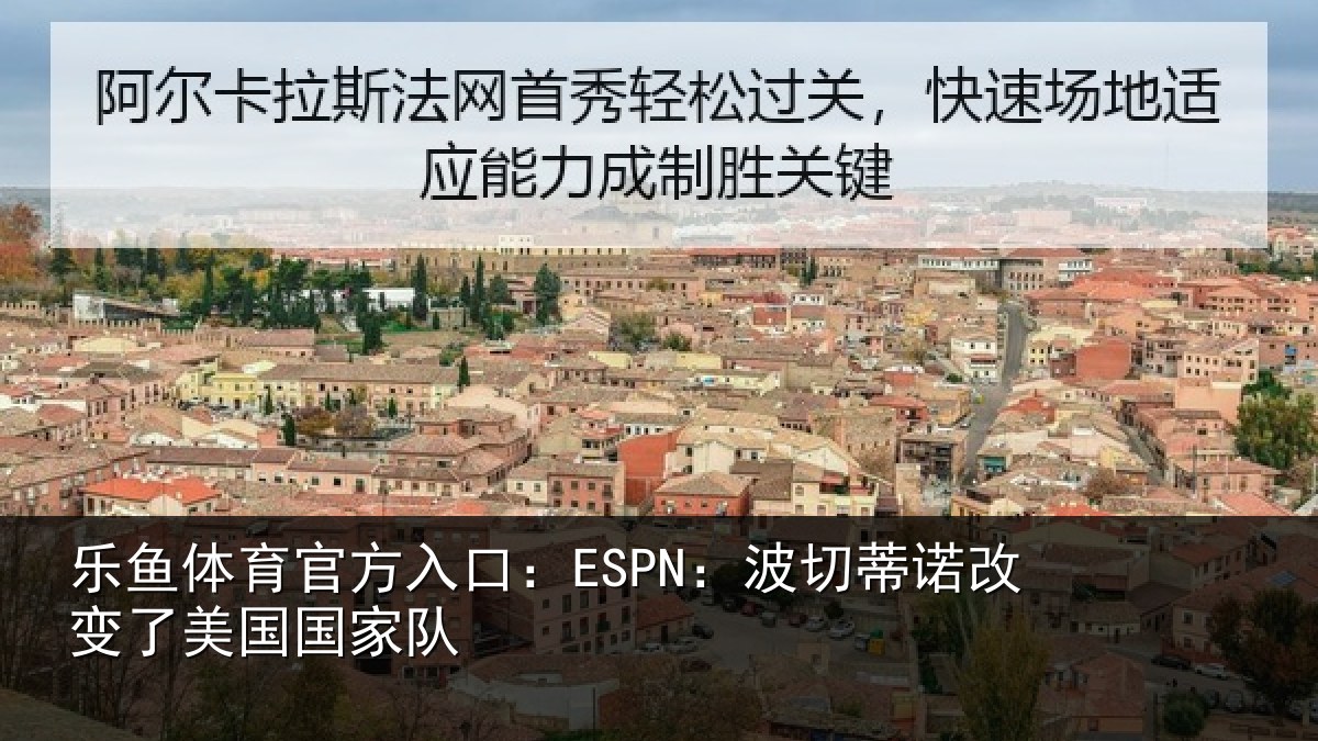 乐鱼体育官方入口：ESPN：波切相关情况家队