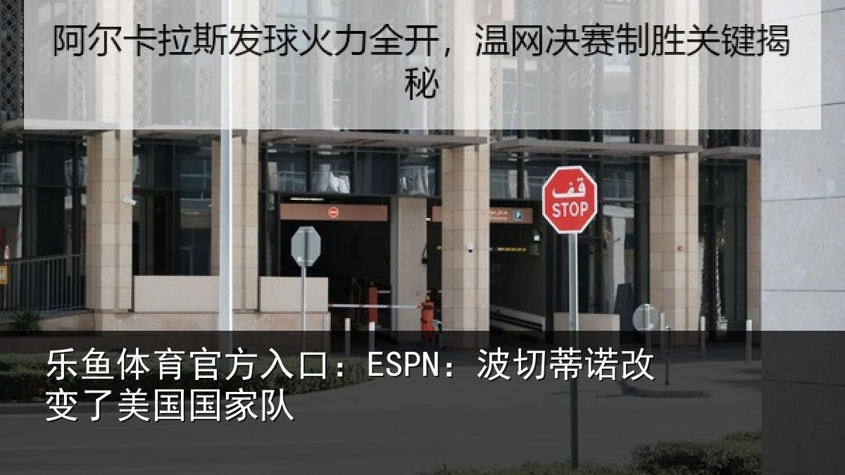乐鱼体育官方入口:ESPN:波切蒂诺改变了美国国家队