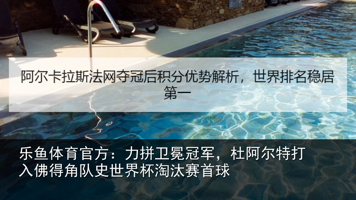 乐鱼体育官方：力拼相关情况打入佛得相关情况赛首球