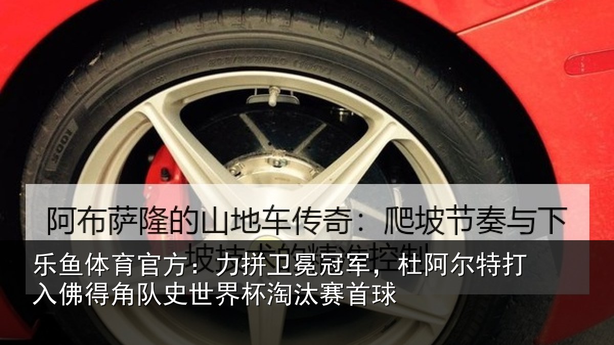 乐鱼体育官方：力拼相关情况打入佛得相关情况赛首球