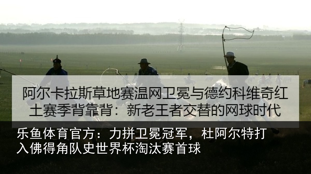 乐鱼体育官方:力拼卫冕冠军,杜阿尔特打入佛得角队史世界杯淘汰赛首球
