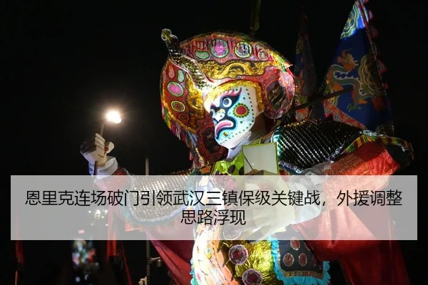 恩里克连场破门引领武汉三镇保级关键战，外援调整思路浮现