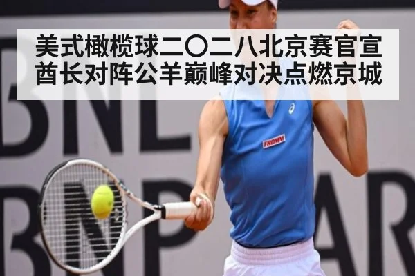 美式橄榄球二〇二八北京赛官宣酋长对阵公羊巅峰对决点燃京城
