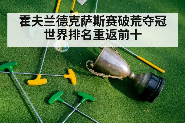 霍夫兰德克萨斯赛破荒夺冠 世界排名重返前十
