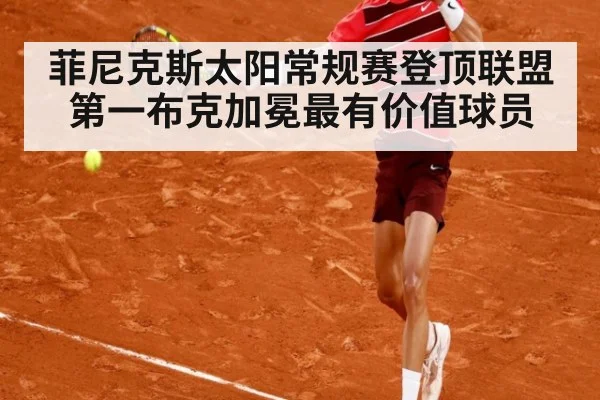 菲尼克斯太阳常规赛登顶联盟第一布克加冕最有价值球员