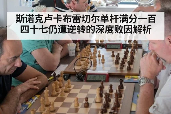 斯诺克卢卡布雷切尔单杆满分一百四十七仍遭逆转的深度败因解析